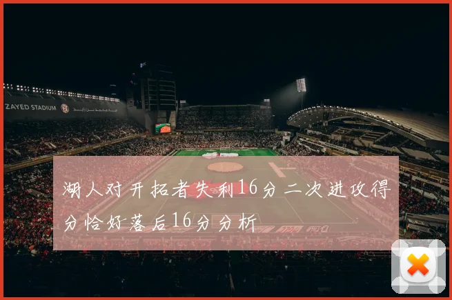 湖人对开拓者失利16分二次进攻得分恰好落后16分分析