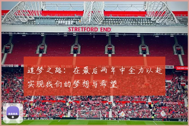 追梦之路：在最后两年中全力以赴实现我们的梦想与希望