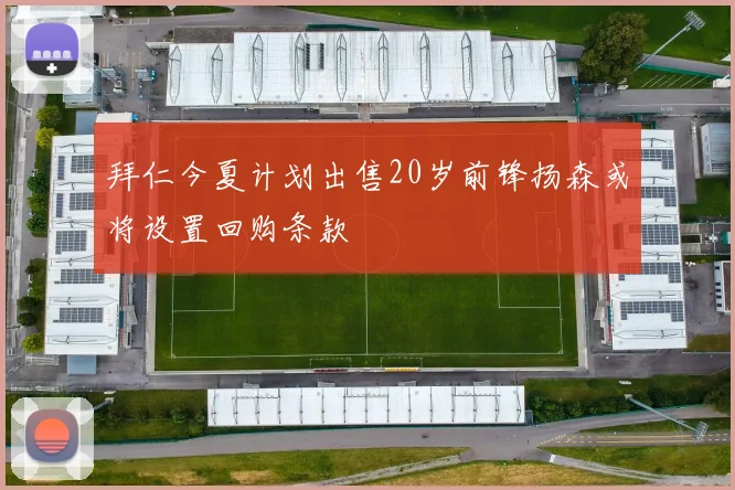 拜仁今夏计划出售20岁前锋扬森或将设置回购条款