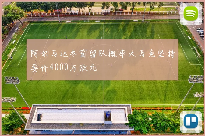 阿尔马达冬窗留队概率大马竞坚持要价4000万欧元