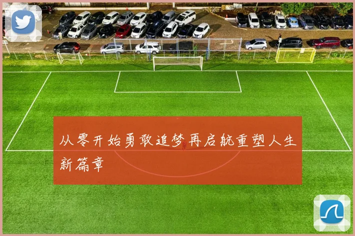 从零开始勇敢追梦再启航重塑人生新篇章