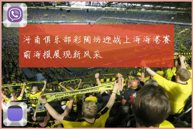 河南俱乐部彩陶坊迎战上海海港赛前海报展现新风采