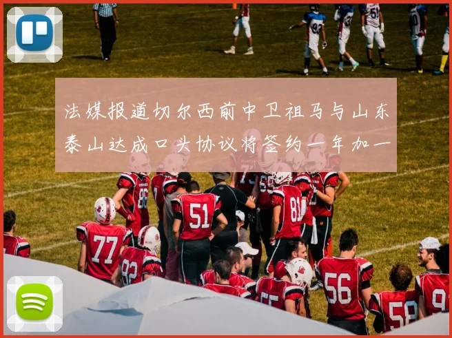 法媒报道切尔西前中卫祖马与山东泰山达成口头协议将签约一年加一年