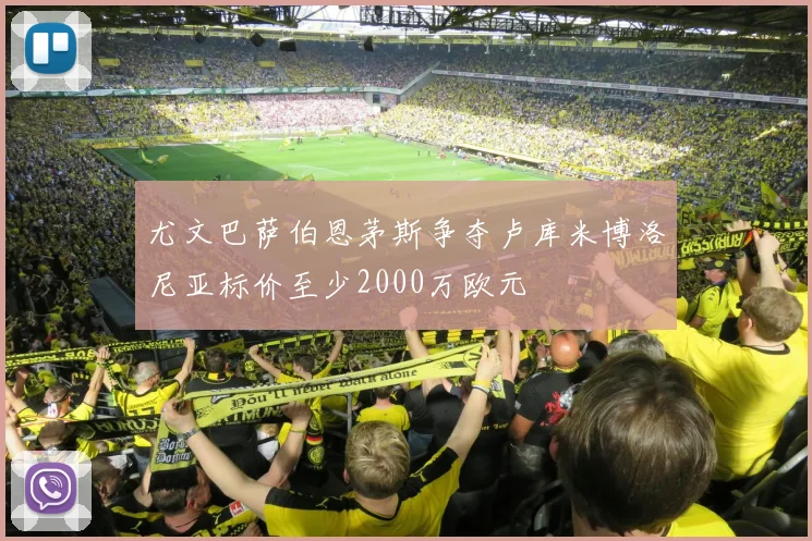 尤文巴萨伯恩茅斯争夺卢库米博洛尼亚标价至少2000万欧元