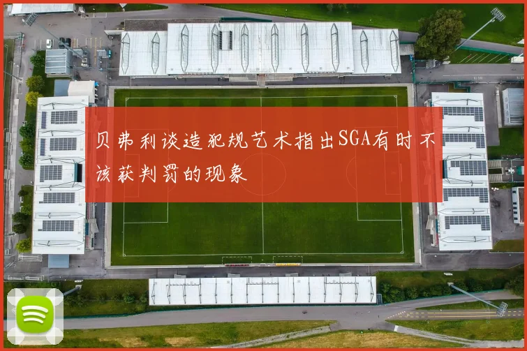 贝弗利谈造犯规艺术指出SGA有时不该获判罚的现象