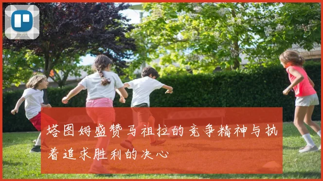 塔图姆盛赞马祖拉的竞争精神与执着追求胜利的决心